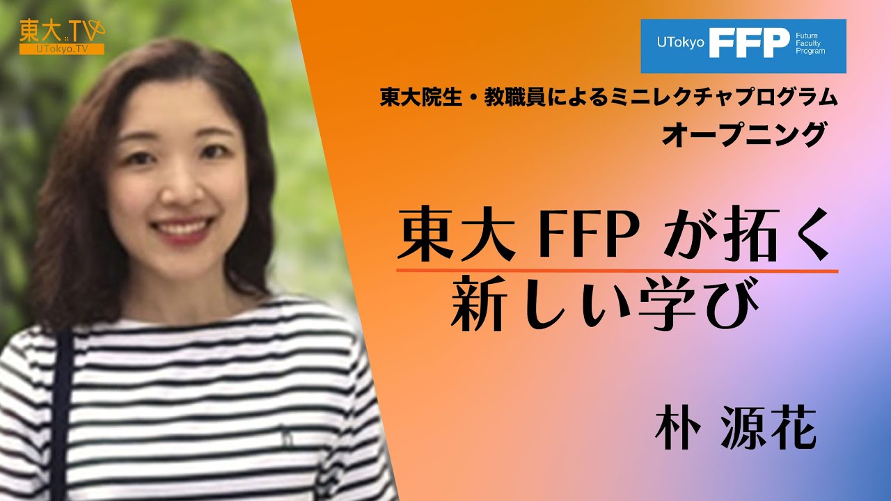 オープニング 東大FFPが拓く新しい学び | 東大院生・教職員によるミニ