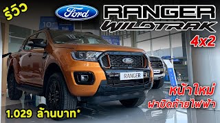 รีวิว New Ford Ranger Wildtrak 4x2 หน้าใหม่ดำดุ เครื่อง2.0โบ เพิ่มฝาท้ายไฟฟ้า 1.025 ล้าน | Drive#95