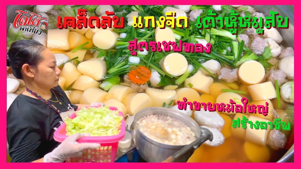 เคล็ดลับแกงจืดเต้าหู้ หมูสับ หมูเด้ง ลูกชิ้น ทำหม้อใหญ่ ๆ ยังไงให้อร่อย สูตรเชฟทอง