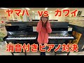 ピアニストがヤマハとカワイの消音ピアノを弾き比べてみた！