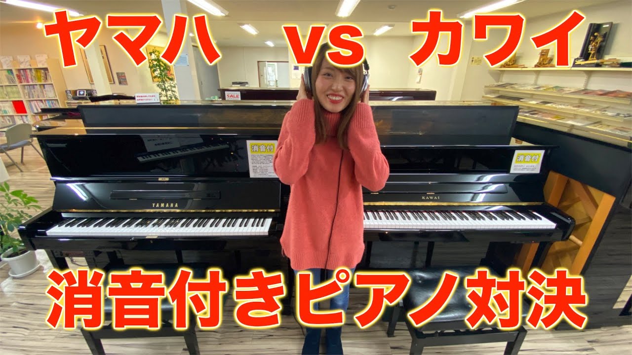 ピアニストがヤマハとカワイの消音ピアノを弾き比べてみた! - YouTube ピアニストがヤマハとカワイの消音ピアノを弾き比べてみた! - YouTube