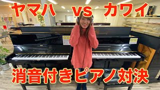 ピアニストがヤマハとカワイの消音ピアノを弾き比べてみた！