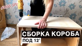 Сборка короба для сабвуфера Machete m12d2 V2 - #miss_spl