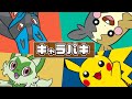 【CM】ポケットモンスターキャラパキ