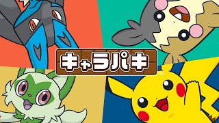 ポケットモンスター キャラパキ｜発売日：2024年7月22日｜バンダイ