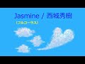 【オルゴール】Jasmine / 西城秀樹【フルコーラス】