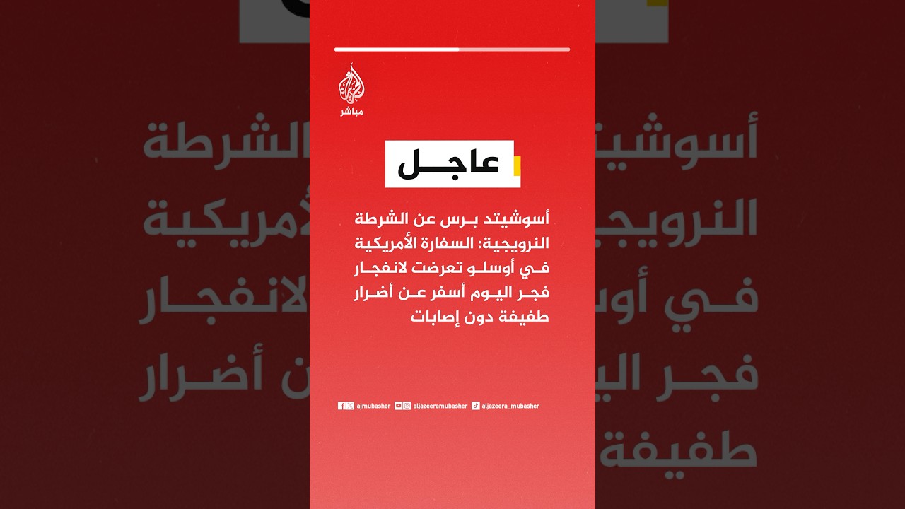 الشرطة النرويجية: السفارة الأمريكية في أوسلو تعرضت لانفجار فجر اليوم