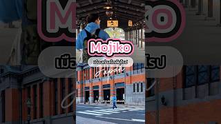 Mojiko Retro | เมืองท่าเรือสุดคลาสสิกแห่งคิวชู 🌊🇯🇵