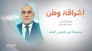 برنامج إشراقة وطن مع أ. سعد العبيدي | معاول الهدم (2) | 25 - 07 - 2023