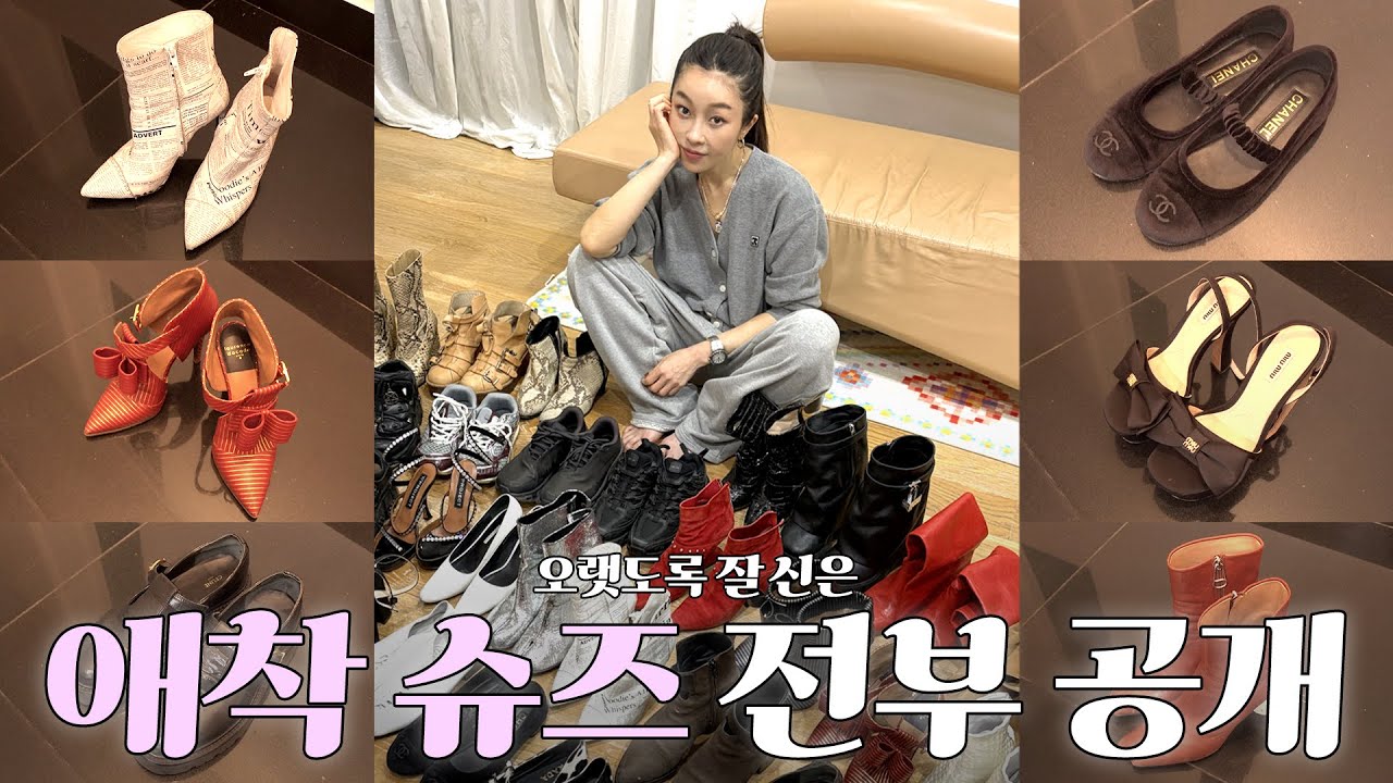 [애착 슈즈 소개👢] 오래된 최애 신발부터🩵요즘 유행하는 아이템까지 대공개✨