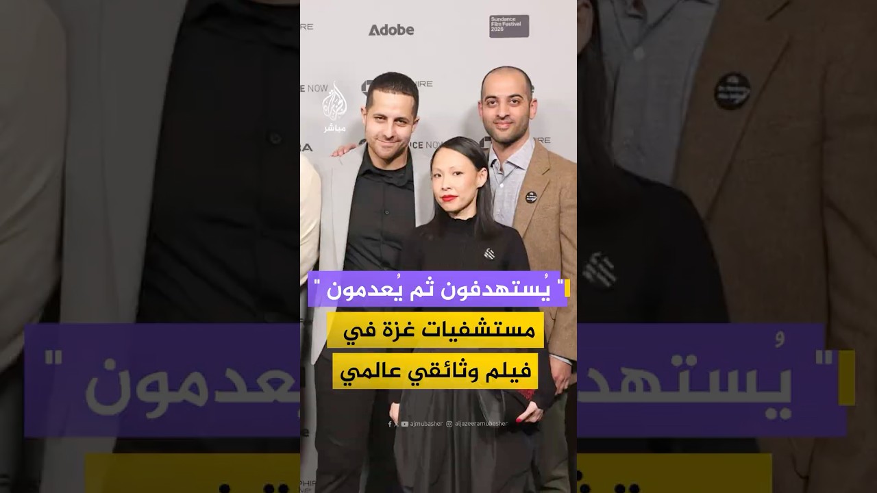 صناع فيلم "أميريكان دكتور" للجزيرة: ما جرى في غزة يمكن أن يحدث في أمريكا