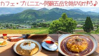 ☆カフェ・プルニエ～阿蘇五岳を眺めながら♪～☆