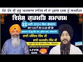 Live no 647  aagman purab dhan dhan sri guru amardaas ji  gurdev nagar jalandhar  22 may  2024