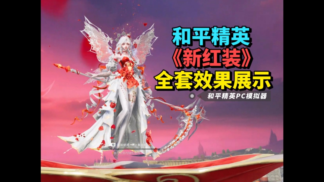 和平精英新红装抢先体验