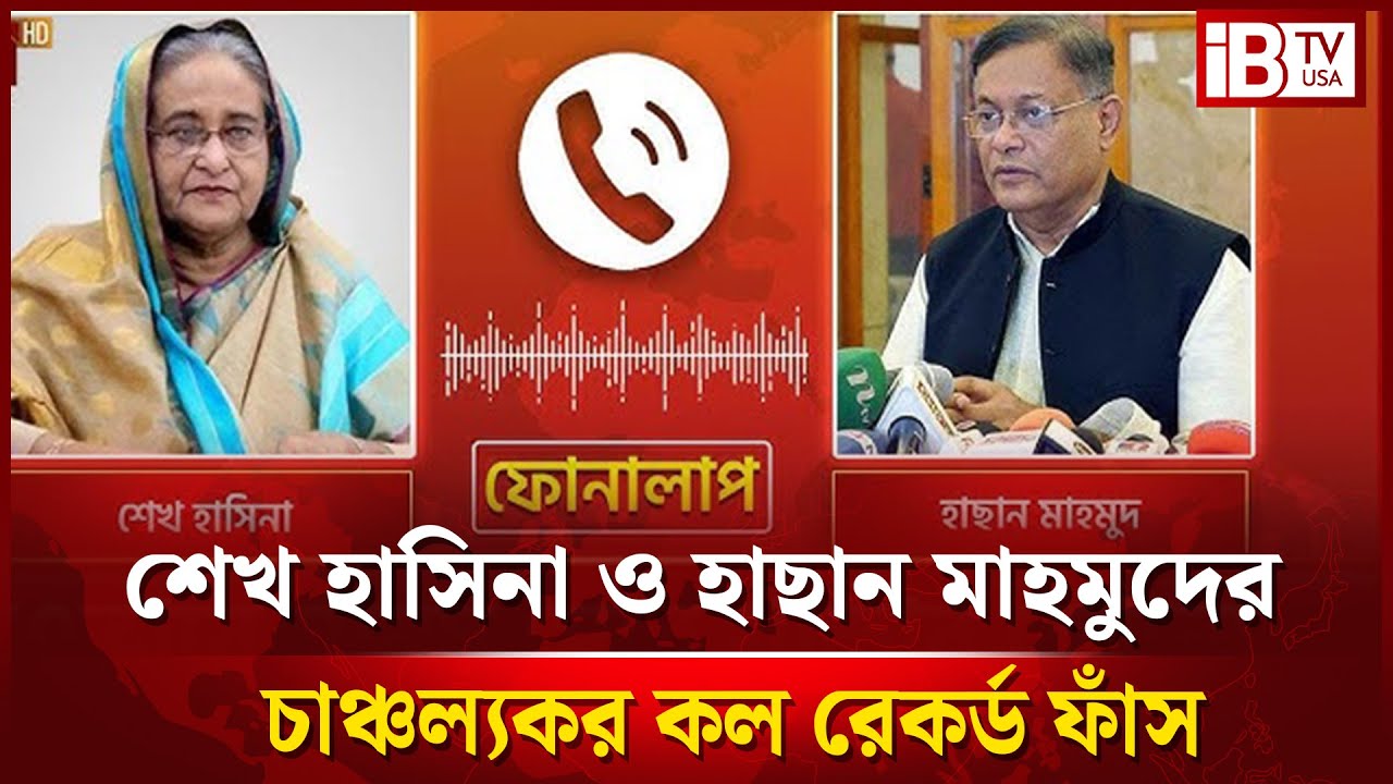 শেখ হাসিনা ও হাছান মাহমুদের চাঞ্চল্যকর কল রেকর্ড ফাঁস | Sheikh Hasina and Hasan Mahmud | @IBTVUSA
