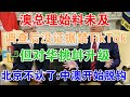 澳总理始料未及！调查后没证据禁TikTok！但对华挑衅升级！北京忍无可忍：中澳开始脱钩！