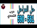 حل لعبة درب التحدي من 581 إلى 590 الحل الكامل درب التحدي 