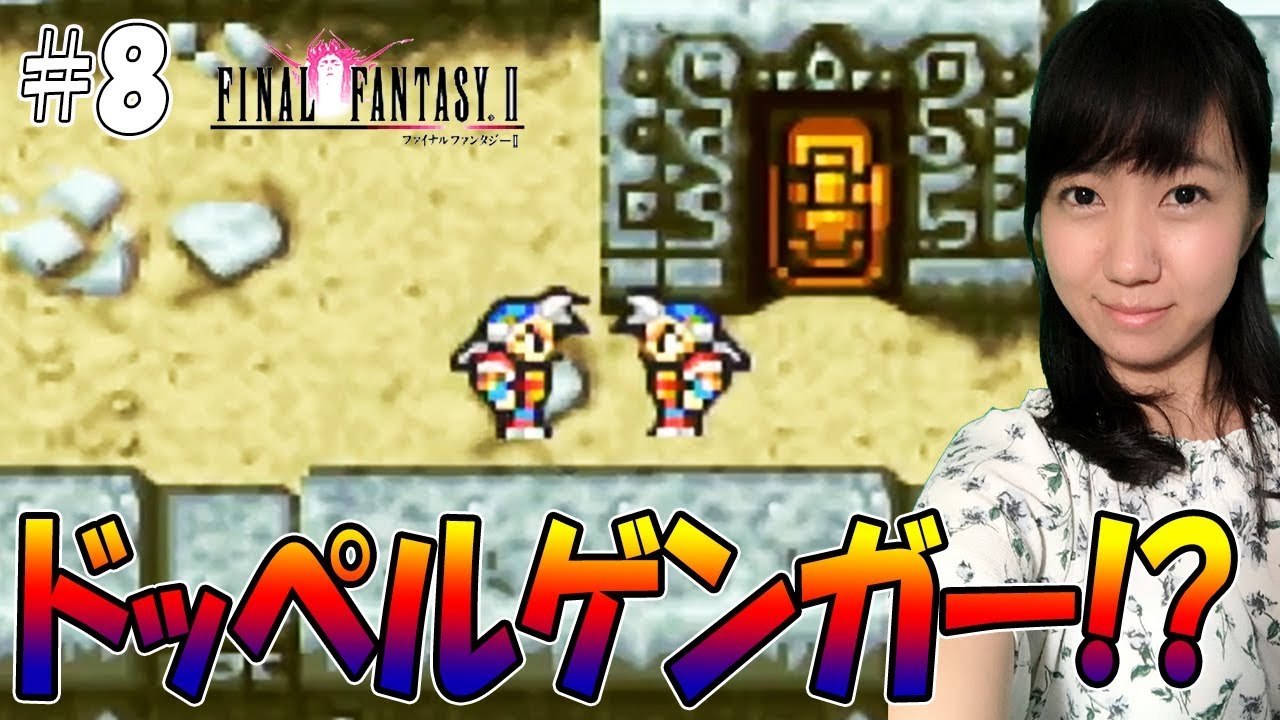 ドッペルゲンガー出現 対処法を探せ Gba版 Ff2 完全初見プレイ のぞみん ファイナルファンタジー２ 8 Youtube