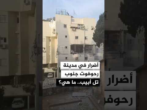أضرار في مدينة رحوفوت جنوب تل أبيب.. ما هي؟