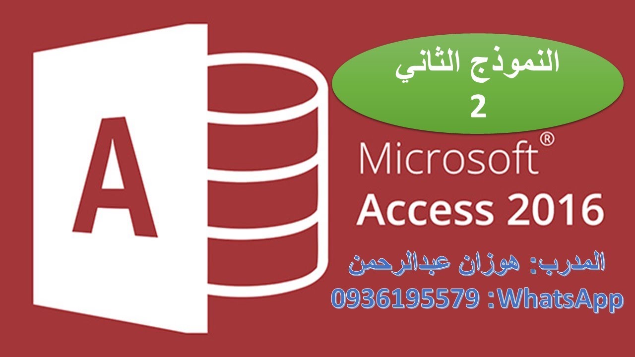 حل أسئلة نموذج الثاني #قواعد_البيانات # Access_Exam# ICDL_V6# Access #امتحانات_تجريبية #امتحان_اكسس