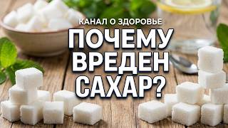 Сахар — тихий враг здоровья! Узнайте всю правду Что происходит с организмом, когда вы едите сахар?