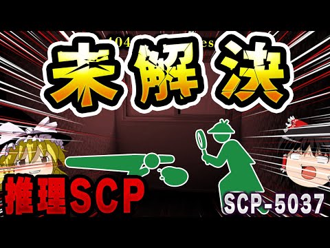 ゆっくりSCP解説 アメリカで起こった 連続密室殺人事件 を解説 SCP 5037 未解決