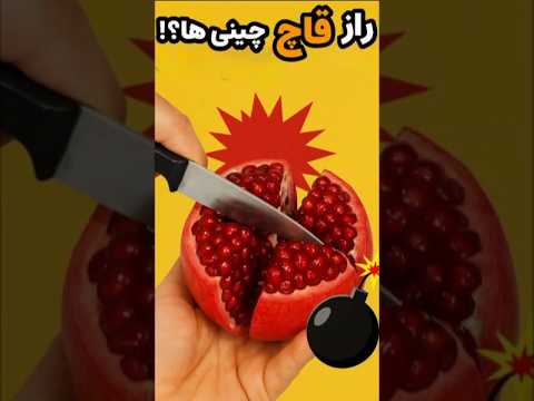 این همه مدت اشتباه انار پوست میکردیم بیا بگم چطوری دانستنی  