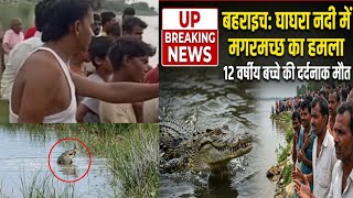 Bahraich News: घाघरा नदी में मगरमच्छ का हमला, 12 वर्षीय बच्चे की दर्दनाक मौत | UP Breaking News screenshot 5