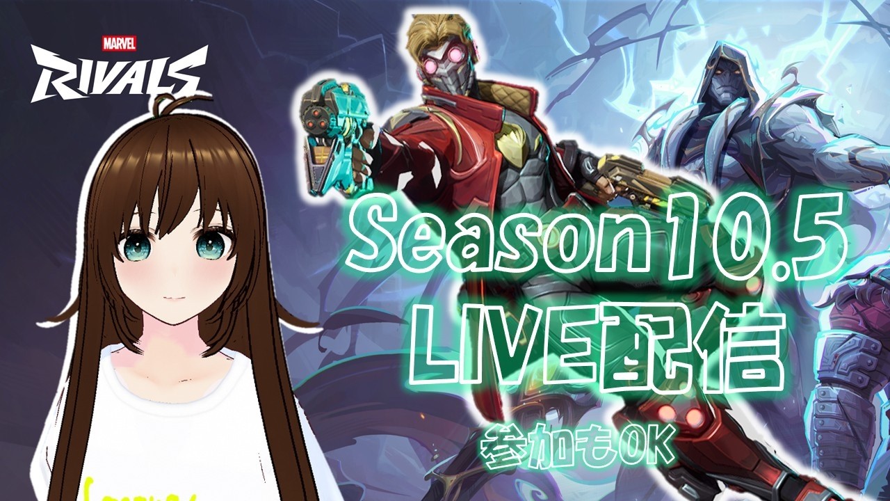 今日は元気かな?☆マーベルライバルズ【MARVEL RIVALS】Season10.5✨参加もOK(参加方法は概要欄)(twitch同時配信ドロップス有効)