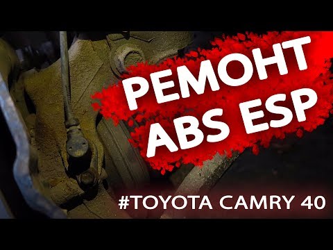 Camry 40 | Ошибка по ABS и ESP | РЕМОНТ СВОИМИ РУКАМИ