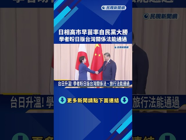 高市率自民黨大勝 學者盼日版台灣關係法能通過－民視新聞