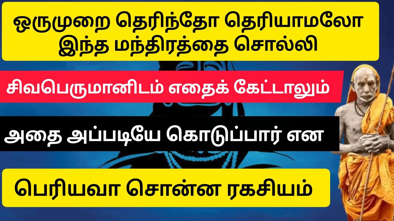 1முறை தெரிந்தோ தெரியாமலோ இந்த மந்திரத்தை சொல்லி சிவனிடம் எதைக்கேட்டாலும் கொடுப்பார்என பெரியவாசொன்னது
