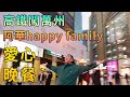 【灣區博士沈永年｜抹不黑的中國｜開州篇1集】高鐵闖萬州｜阿華happy family愛心晚餐