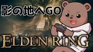 【#ELDENRING 】影の地を攻略するぞー！めざせ同接10人【Vtuber/熊野ばーどん】