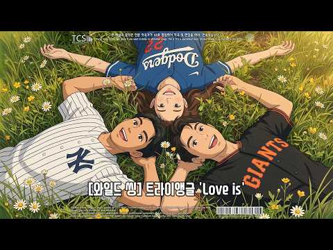 [REMAKE] [와일드 씽] 트라이앵글 'Love is'  [CITY POP VER]