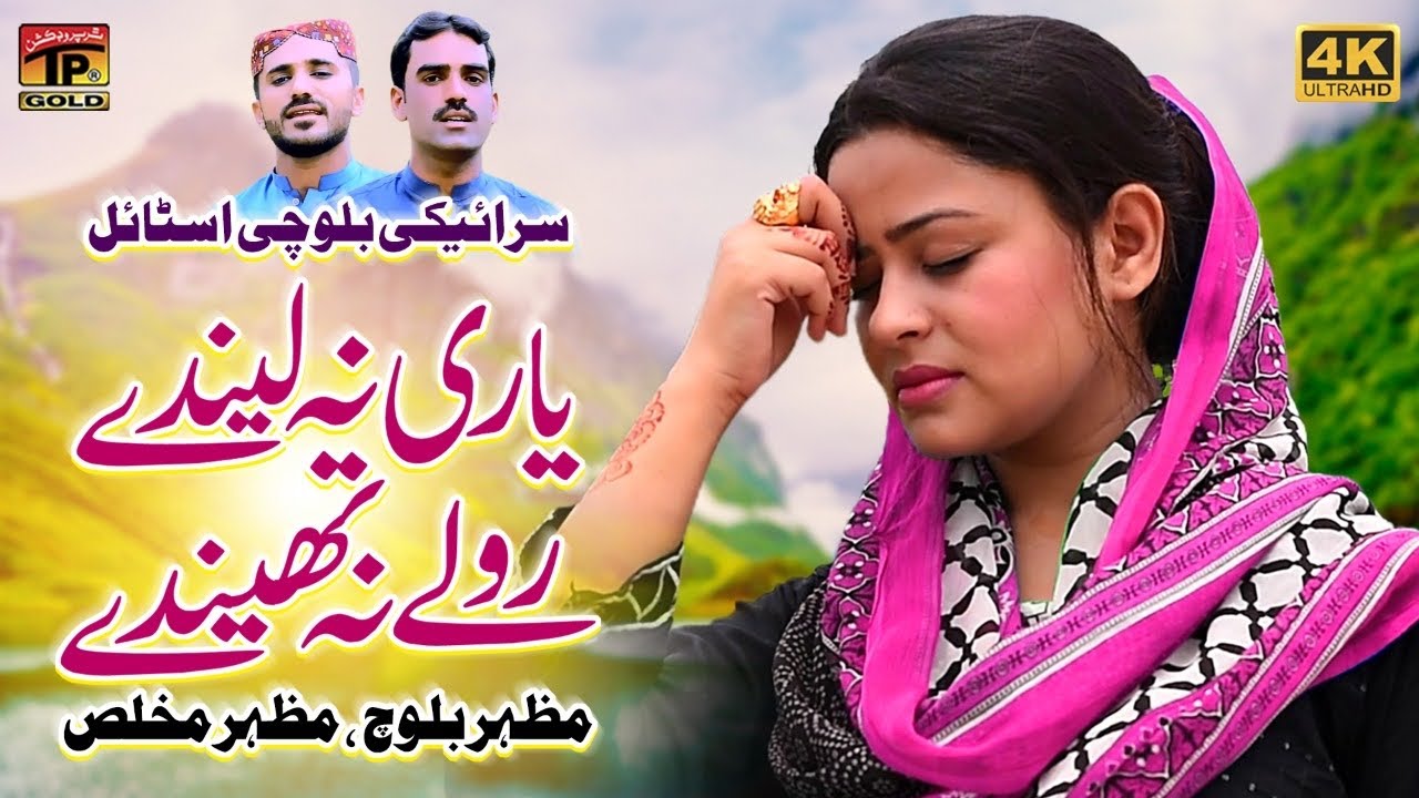 Yari Na Lenday | Mazhar Baloch & Mazhar Mukhlis | (Official Music Video) Tp Gold