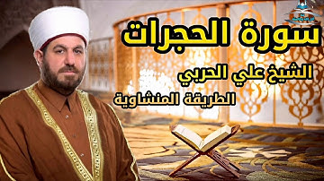 تلاوة خاشعه من سورة الحجرات للشيخ علي الحربي