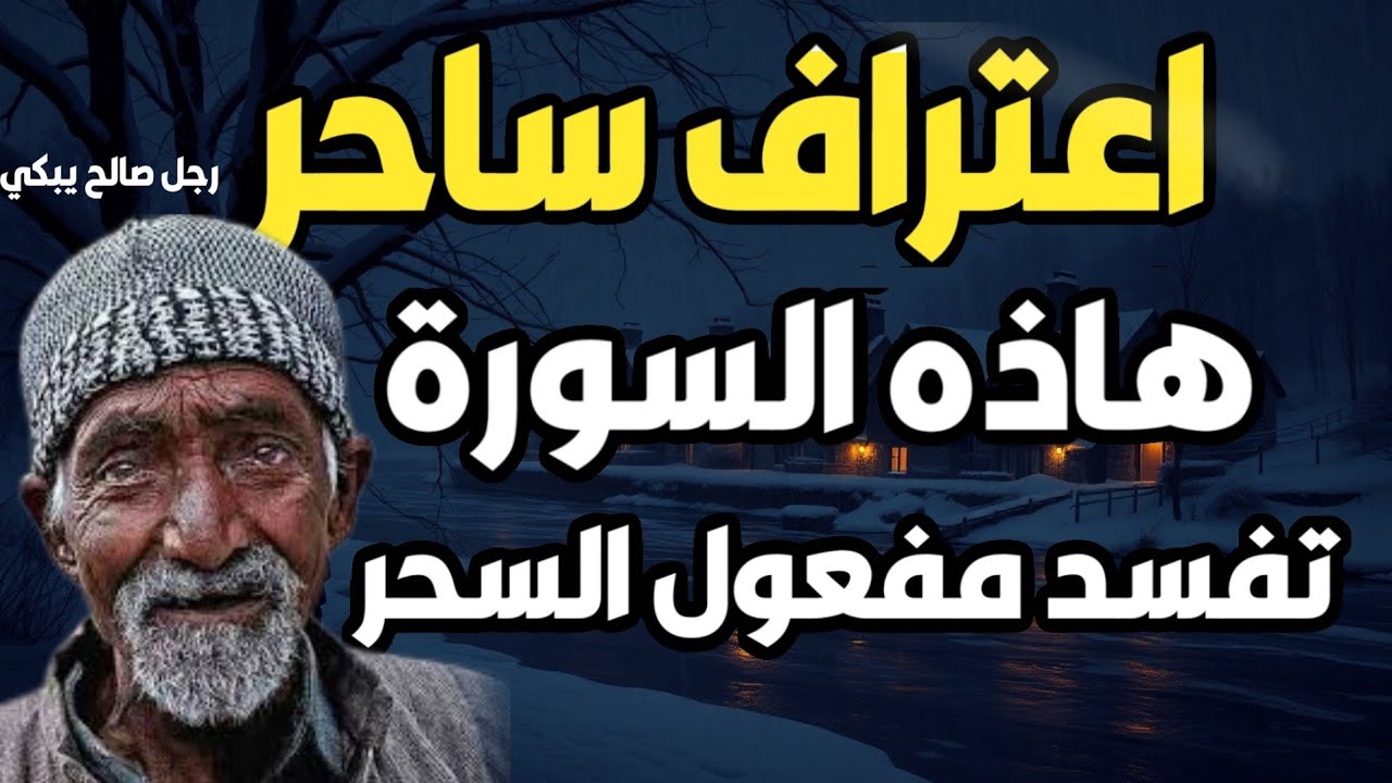 أخطر اعترافات ساحر قبل موته: السورة التي دمرت عرشي وأبطلت 