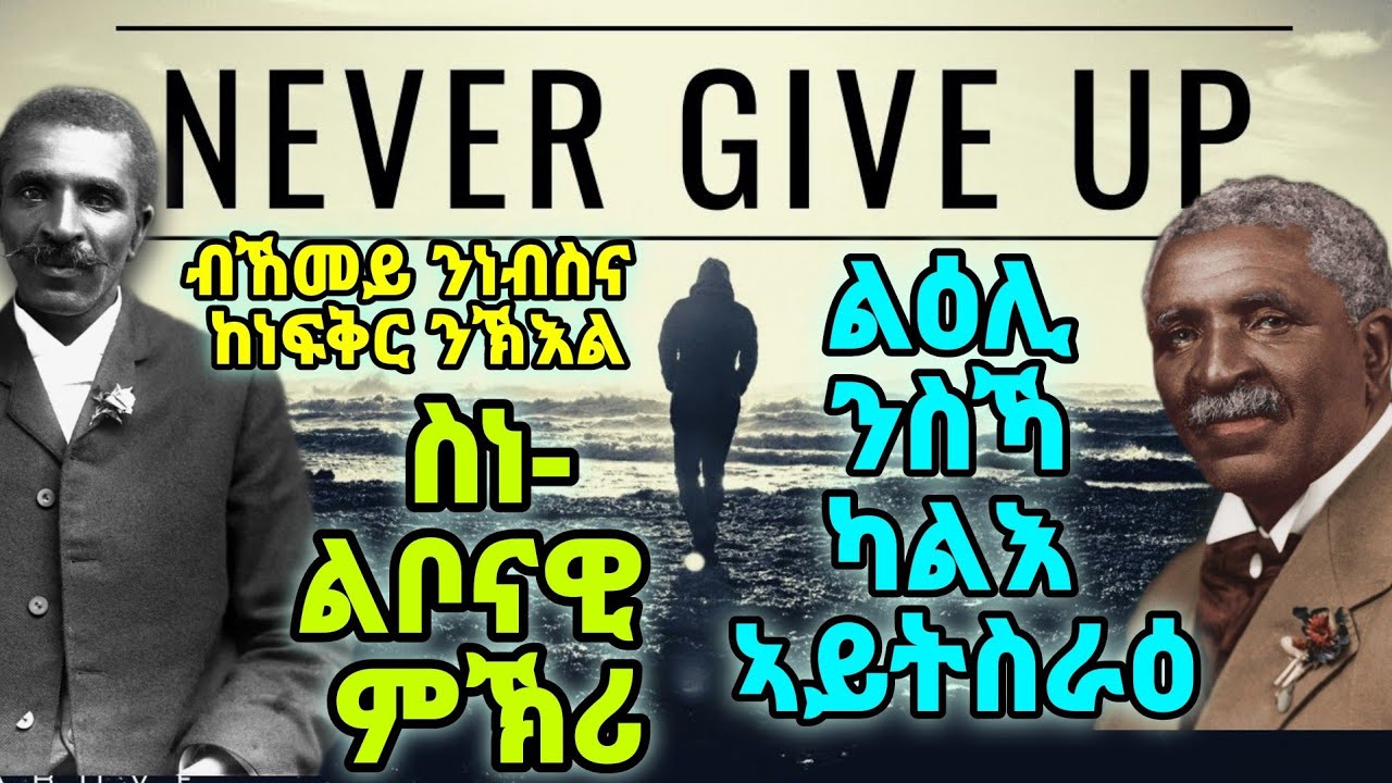 ስነ-ልቦናዊ ምኽሪኸመይ ንነብስና ከነፍቅር ንኽእልልዕሊ ንስኻ ካልእ ኣይትስራዕ