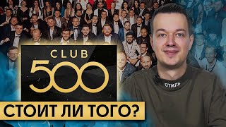 Что такое КЛУБ 500? / Кто и зачем вступает в бизнес-клуб?