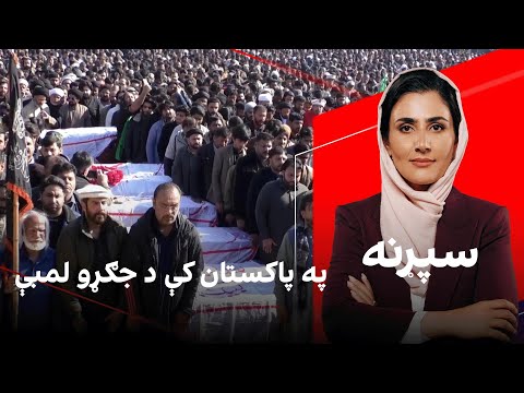 سپړنه په پاکستان کې د جګړو لمبې 