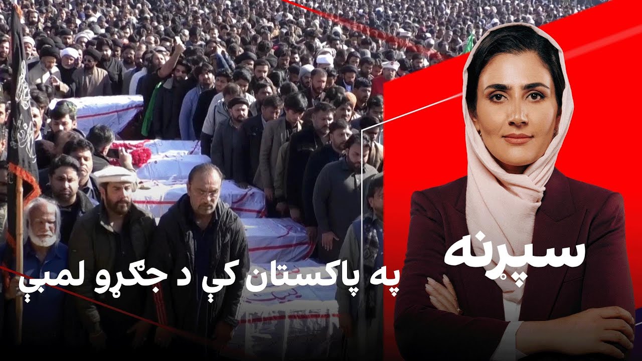 سپړنه: په پاکستان کې د جګړو لمبې