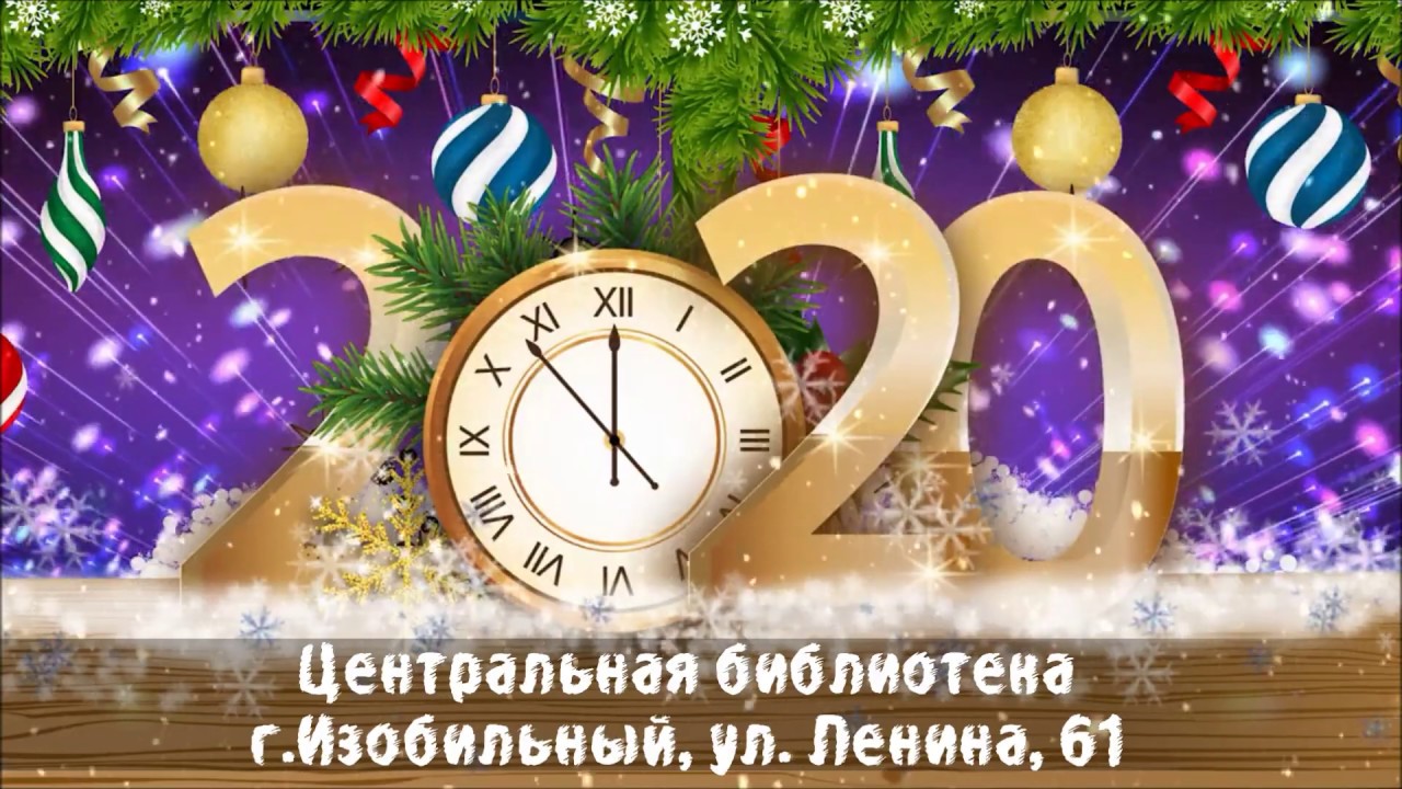 Поздравление С Новым Годом Футажи