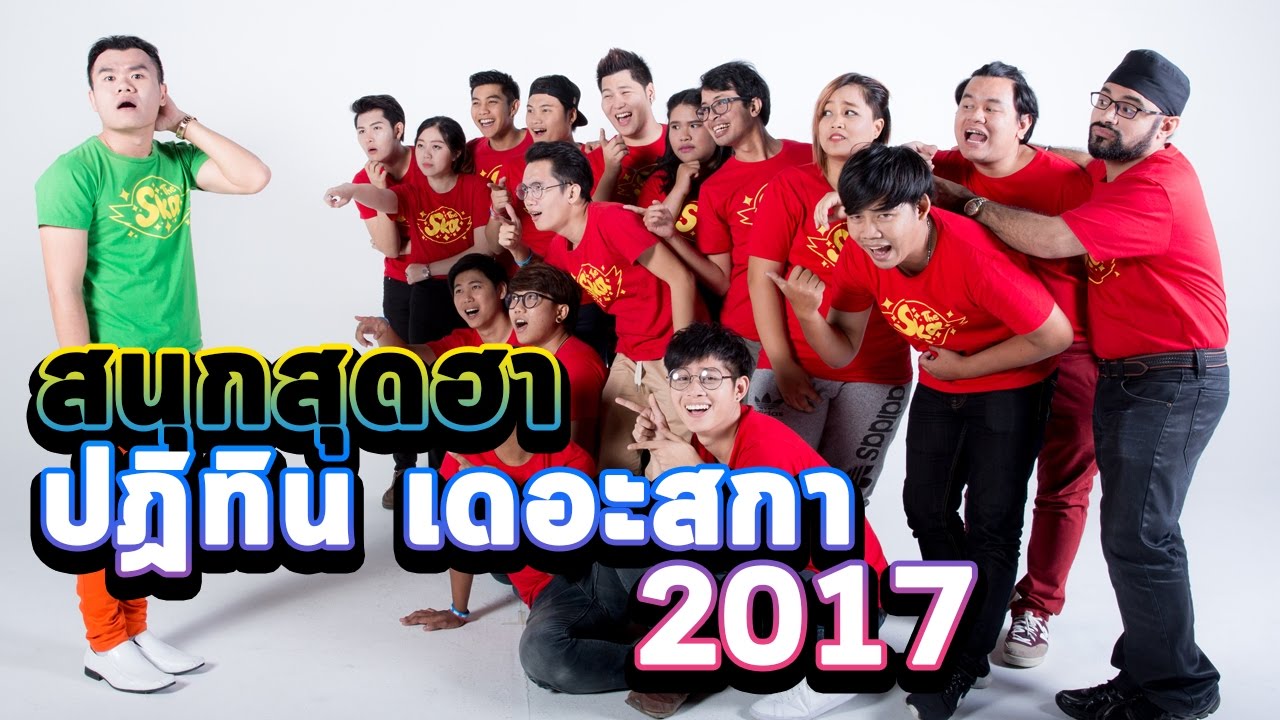 สนุกสุดฮา-ปฏิทิน เดอะสกา 2017