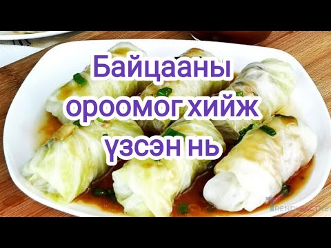 Видео: ЗХУ-ын хоолны газрын нэгэн адил чанасан байцаа: зураг, видео бичлэг бүхий алхам алхмаар жор