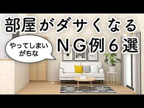 部屋がダサくなるＮＧ例６選/やってしまいがちな落とし穴/インテリアのコツ