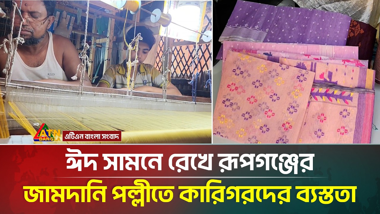 ঈদ সামনে রেখে রূপগঞ্জের জামদানি পল্লীতে কারিগরদের ব্যস্ততা | Jamdani | Rupganj | ATN Bangla News