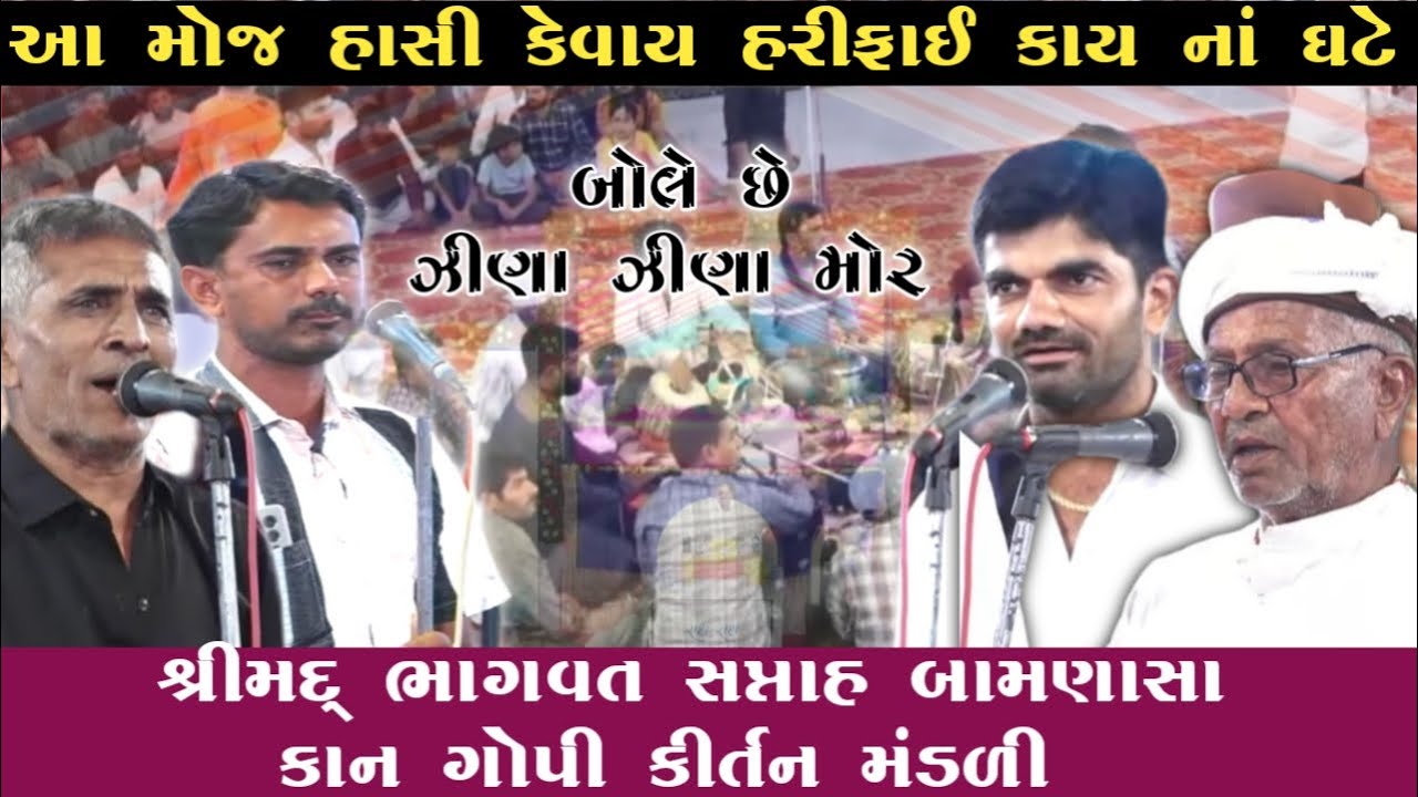 બામણાસા કાન ગોપી કીર્તન મંડળી ભાગવત સપ્તાહ Kan Gopi Kirtan Mandali Bamnasa બોલે છે ઝીણા મોર