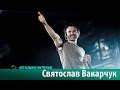 Святослав Вакарчук. Актуальное интервью