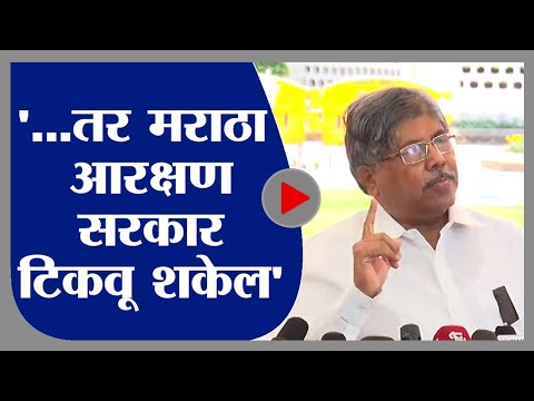 Chandrakant Patil | ...तर मराठा आरक्षण सरकार टिकवू शकेल - चंद्रकांत पाटील -tv9